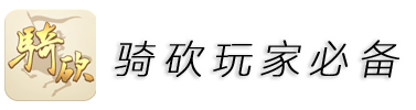 骑砍中文站APP